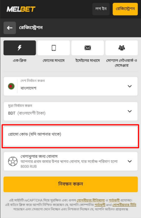 মেলবেট অ্যাপ্লিকেশনে প্রচারমূলক কোড