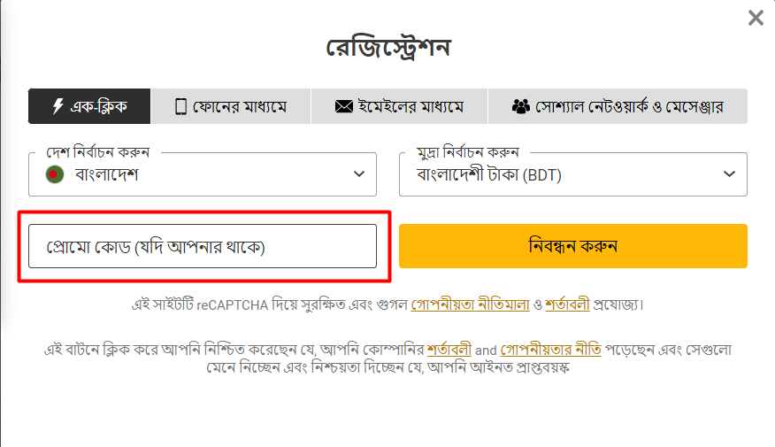 রেজিস্ট্রেশন প্রোমোকোড মেলবেট